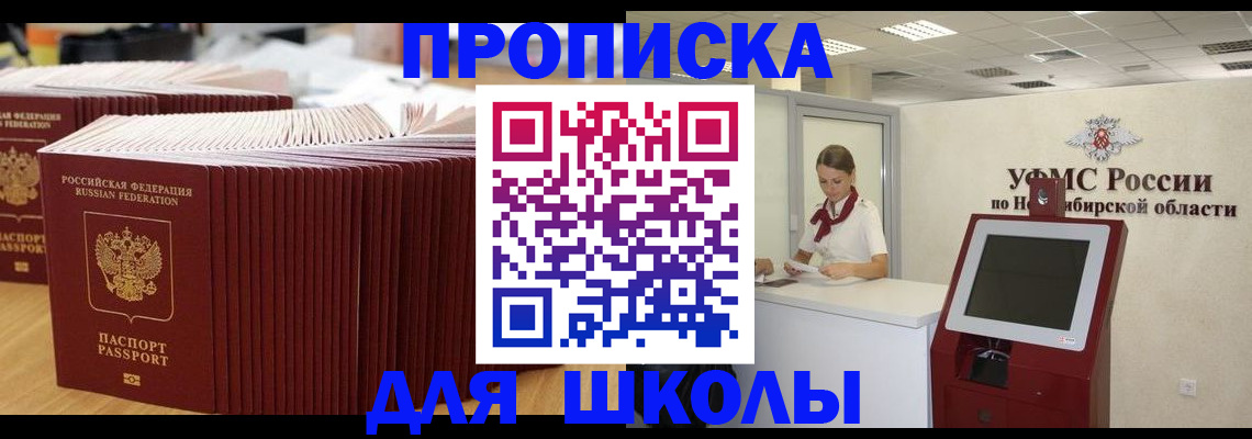прописка для школы в Валуйках